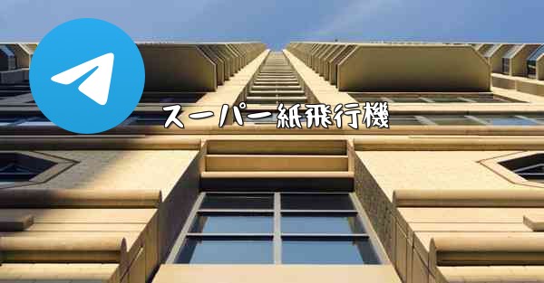 <b>スーパー紙飛行機</b>