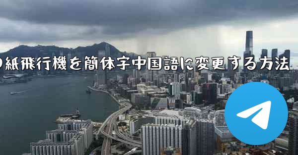パソコンの紙飛行機を簡体字中国語に変更する方法