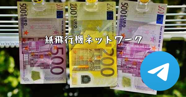 <b>紙飛行機ネットワーク</b>