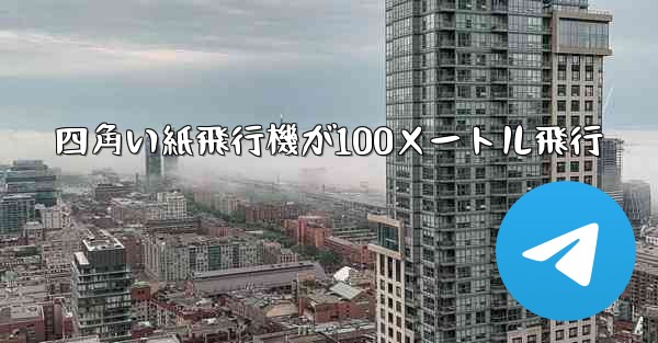 四角い紙飛行機が100メートル飛行