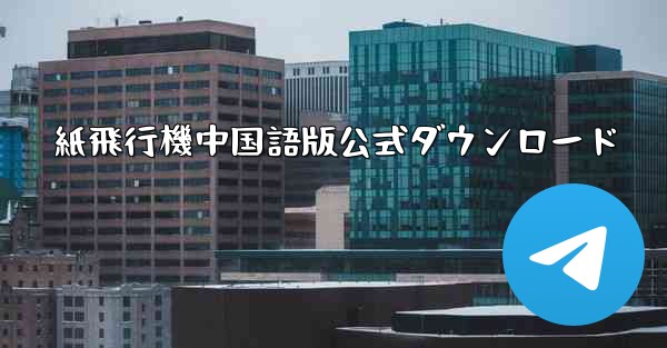 <b>紙飛行機中国語版公式ダウンロード</b>