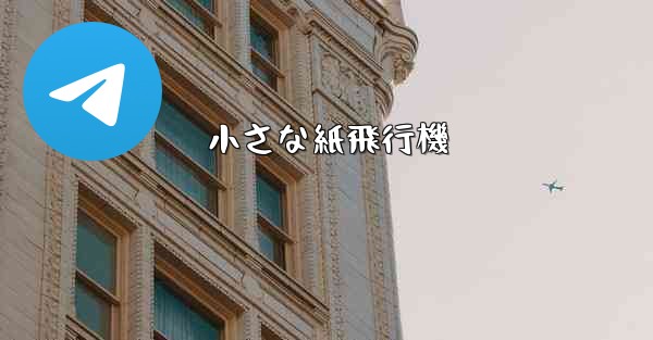 小さな紙飛行機