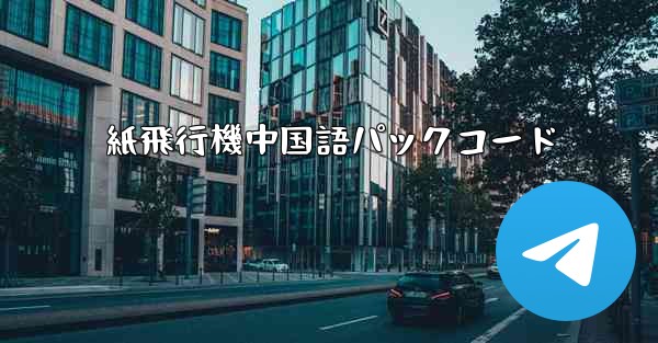 紙飛行機中国語パックコード