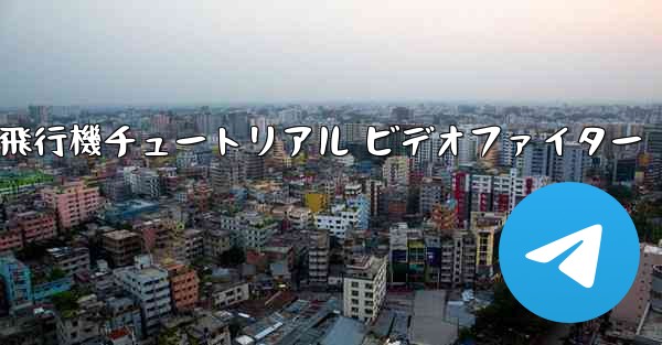 <b>紙飛行機チュートリアル ビデオファイター</b>