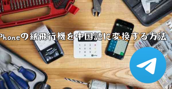 iPhoneの紙飛行機を中国語に変換する方法