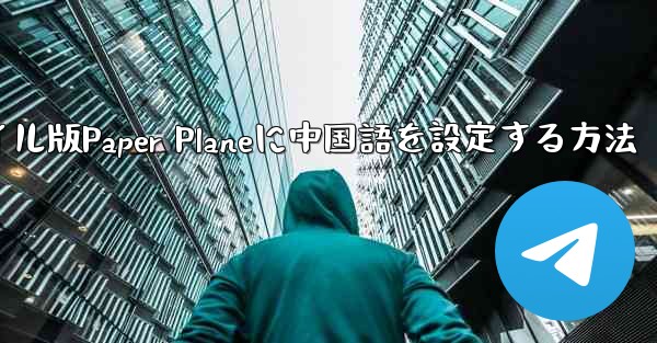 海外でモバイル版Paper Planeに中国語を設定する方法