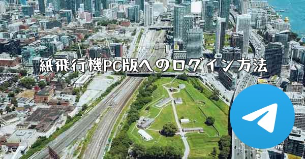 紙飛行機PC版へのログイン方法