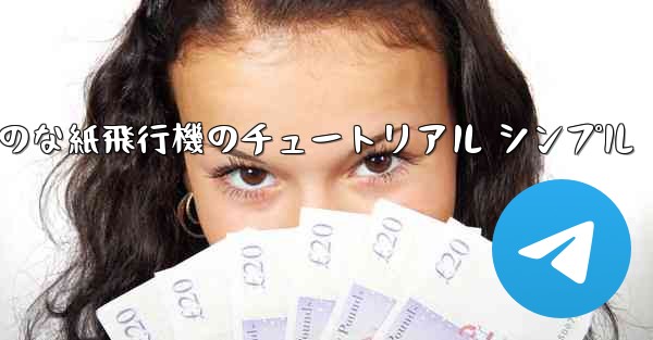 <b>空気力学のな紙飛行機のチュートリアル シンプル</b>