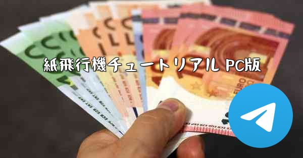 紙飛行機チュートリアル PC版
