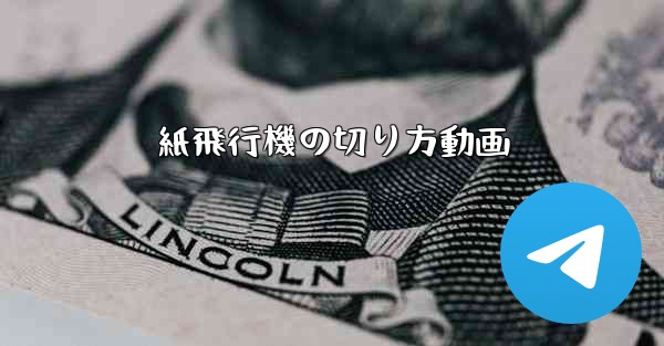 紙飛行機の切り方動画