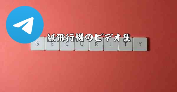 紙飛行機のビデオ集