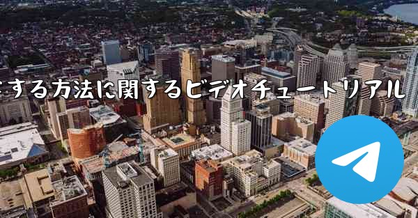 紙飛行機をコンピュータにダウンロードする方法に関するビデオチュートリアル