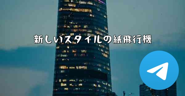 新しいスタイルの紙飛行機