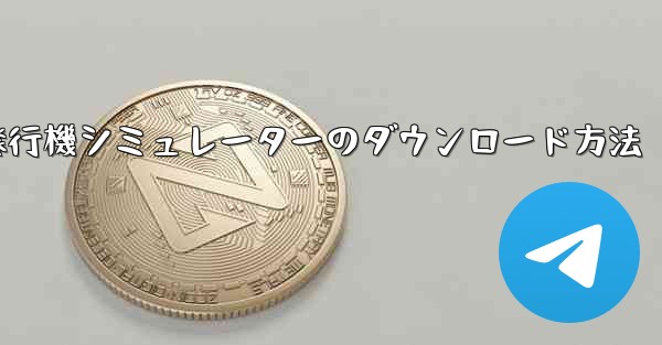 紙飛行機シミュレーターのダウンロード方法