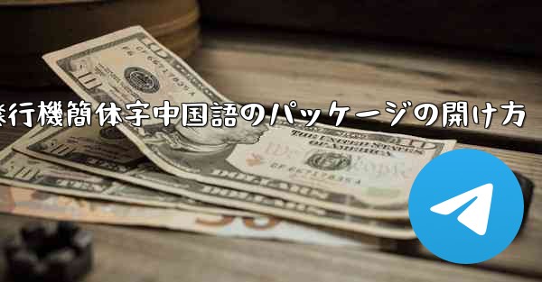 紙飛行機簡体字中国語のパッケージの開け方