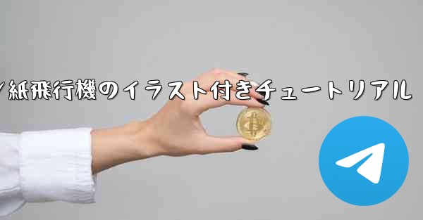 <b>スーザン紙飛行機のイラスト付きチュートリアル</b>