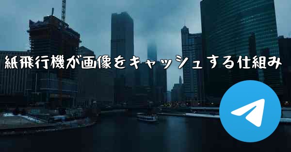 紙飛行機が画像をキャッシュする仕組み