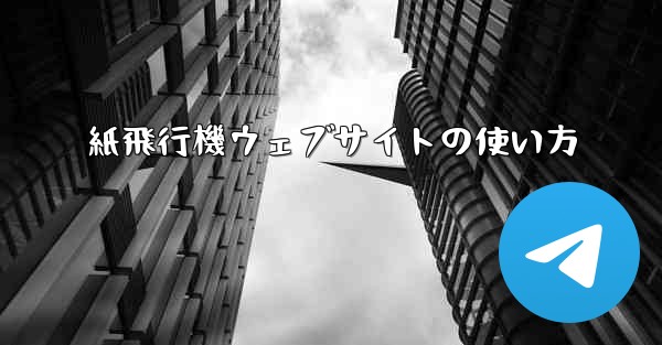 <b>紙飛行機ウェブサイトの使い方</b>