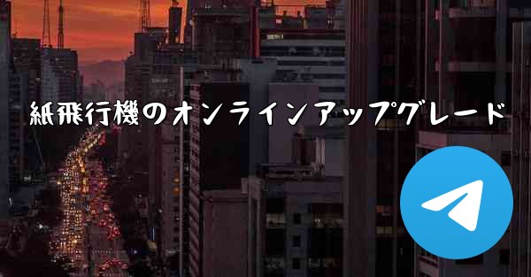 紙飛行機のオンラインアップグレード