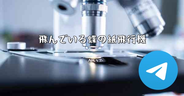 飛んでいる蝶の紙飛行機
