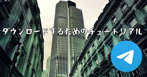iPhone に飛行機をダウンロードするためのチュートリアル