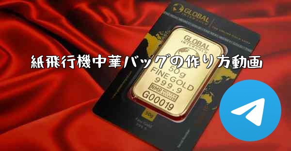 紙飛行機中華バッグの作り方動画