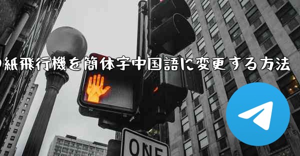 携帯電話の紙飛行機を簡体字中国語に変更する方法