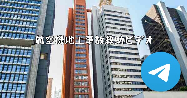 航空機地上事故救助ビデオ