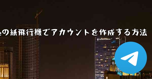 iPhoneの紙飛行機でアカウントを作成する方法