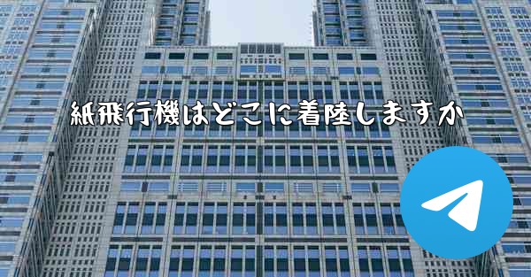 <b>紙飛行機はどこに着陸しますか</b>