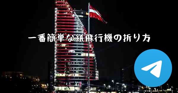 一番簡単な紙飛行機の折り方