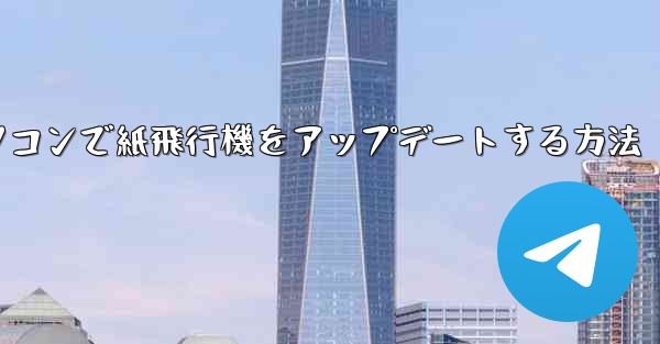 パソコンで紙飛行機をアップデートする方法