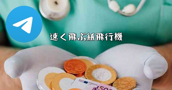 速く飛ぶ紙飛行機