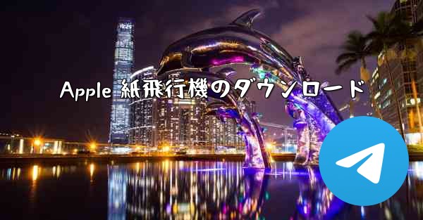 <b>Apple 紙飛行機のダウンロード</b>