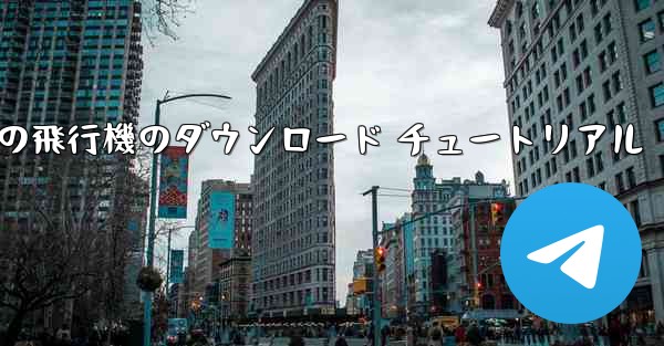 Apple 携帯電話の飛行機のダウンロード チュートリアル