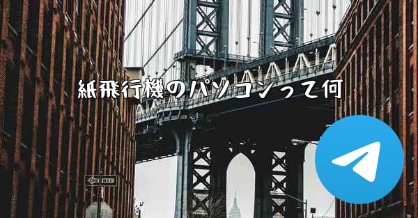 紙飛行機のパソコンって何