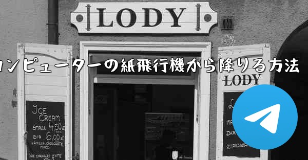 <b>コンピューターの紙飛行機から降りる方法</b>