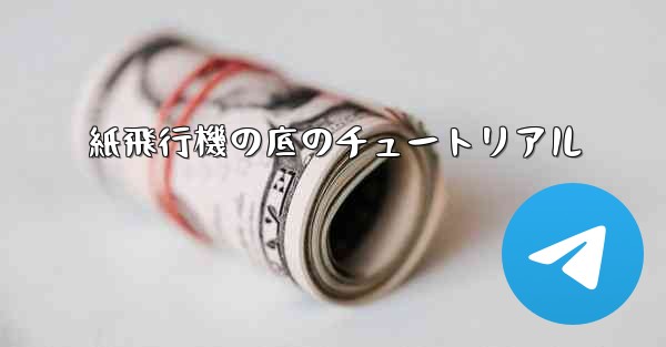 紙飛行機の底のチュートリアル