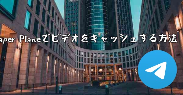 <b>Paper Planeでビデオをキャッシュする方法</b>