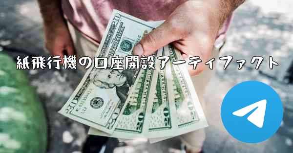 紙飛行機の口座開設アーティファクト