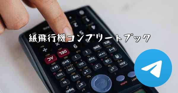 <b>紙飛行機コンプリートブック</b>