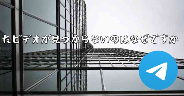 飛行機内でダウンロードしたビデオが見つからないのはなぜですか