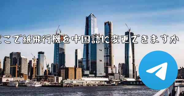 どこで紙飛行機を中国語に変更できますか