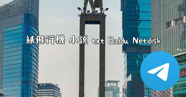 紙飛行機 小説 txt Baidu Netdisk