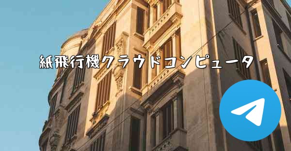 紙飛行機クラウドコンピュータ