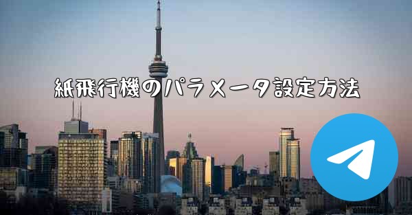 紙飛行機のパラメータ設定方法