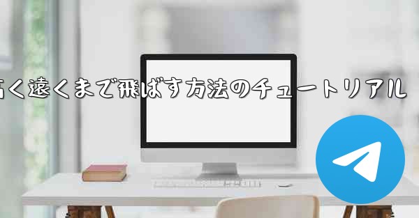 紙飛行機を折って高く遠くまで飛ばす方法のチュートリアル