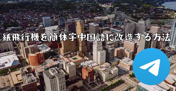 <b>紙飛行機を簡体字中国語に改造する方法</b>