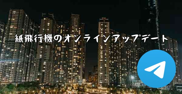紙飛行機のオンラインアップデート