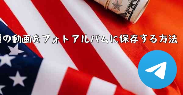 <b>紙飛行機の動画をフォトアルバムに保存する方法</b>